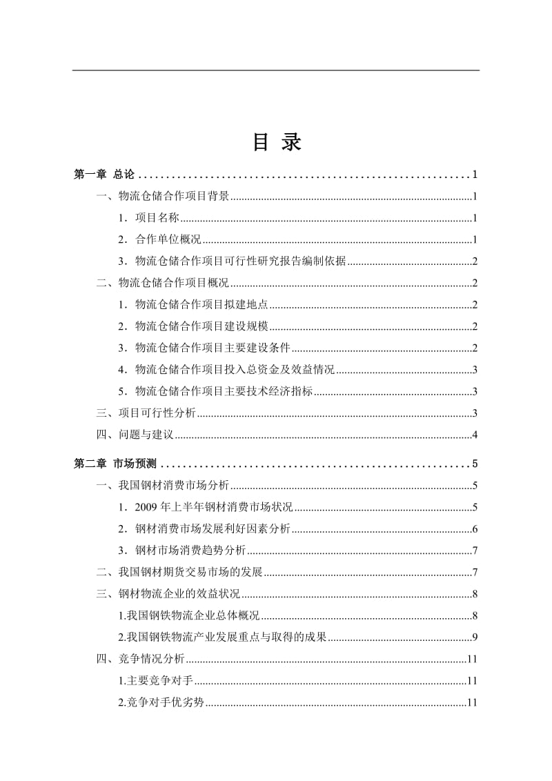 可研报告-物流仓储项目可行性研究报告01016.doc_第2页