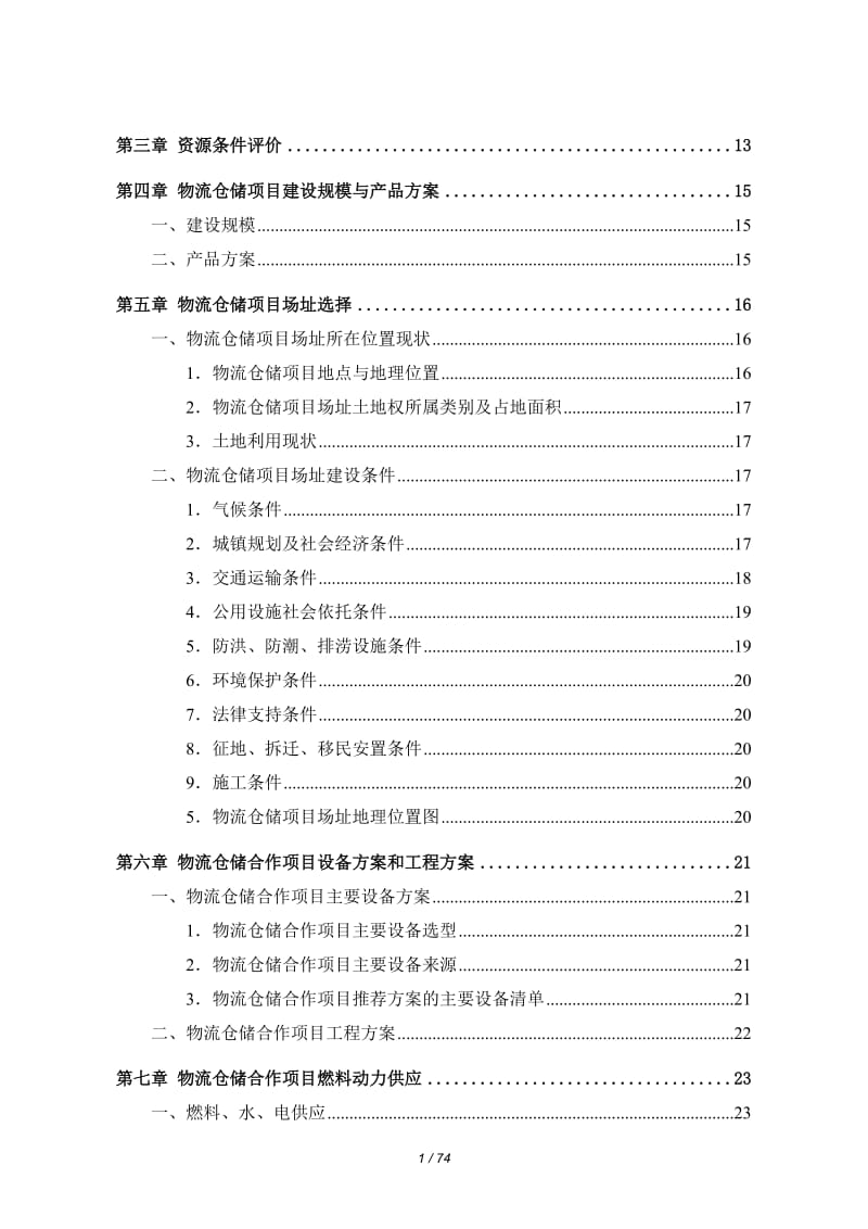 可研报告-物流仓储项目可行性研究报告01016.doc_第3页