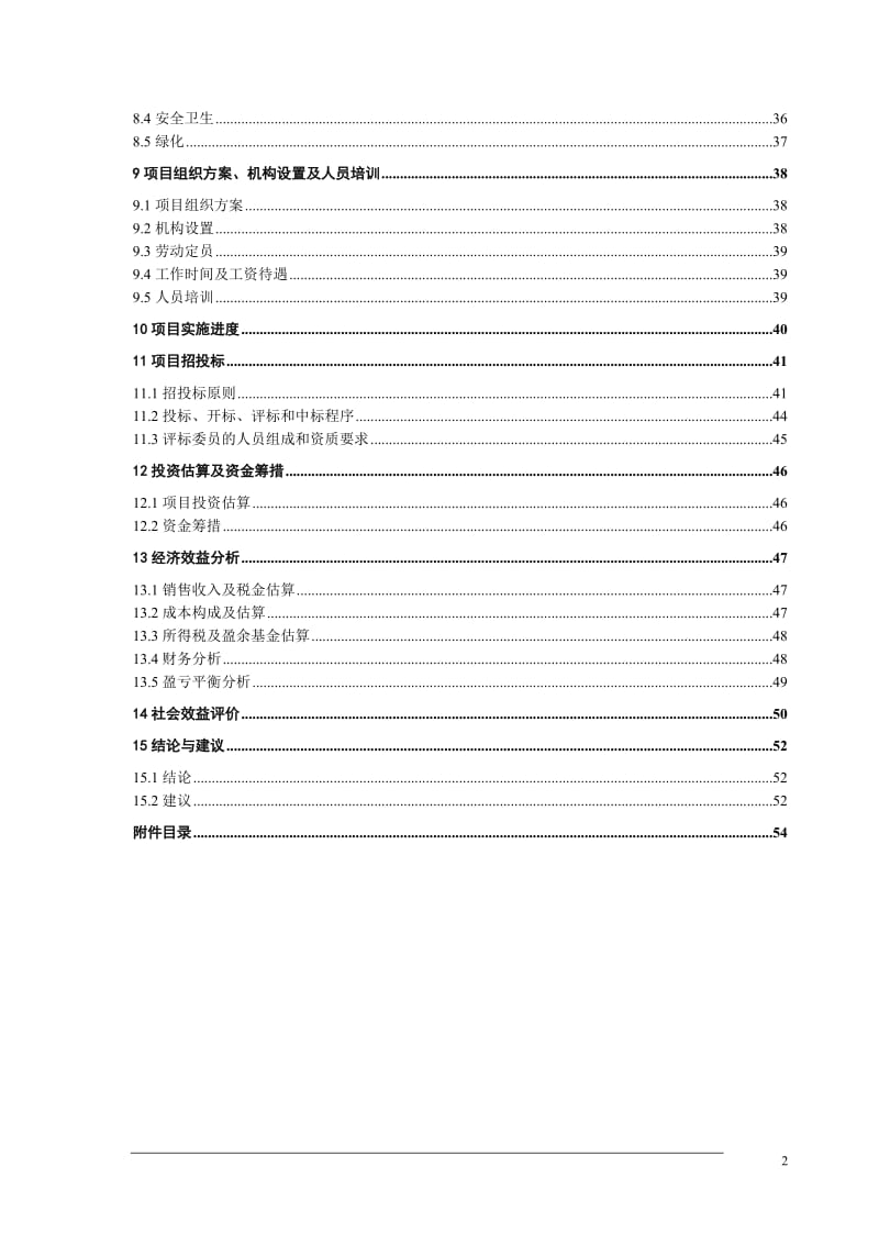 高温电工级氧化镁项目可行性研究报告 (2).doc_第2页