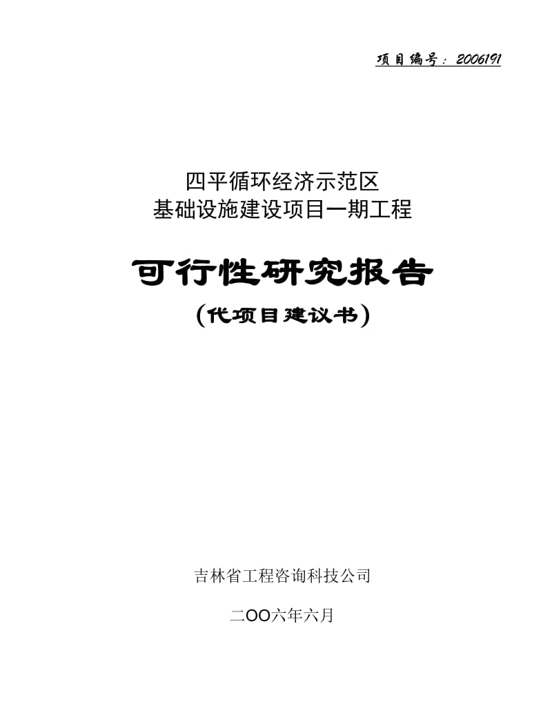 四平循环经济示范区基础设施建设项目一期工程可行性研究报告.doc_第1页