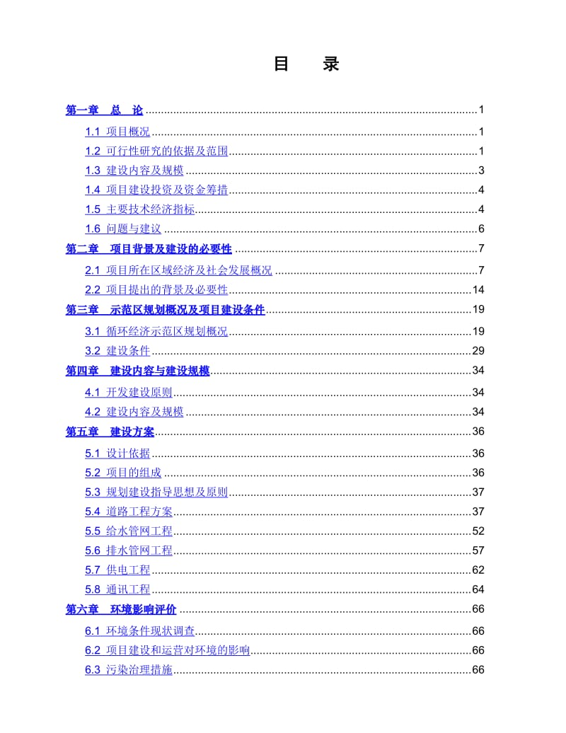 四平循环经济示范区基础设施建设项目一期工程可行性研究报告.doc_第3页