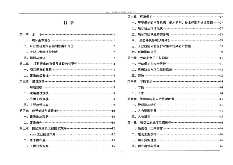 某市工业园区建设项目可行性研究报告.doc_第1页