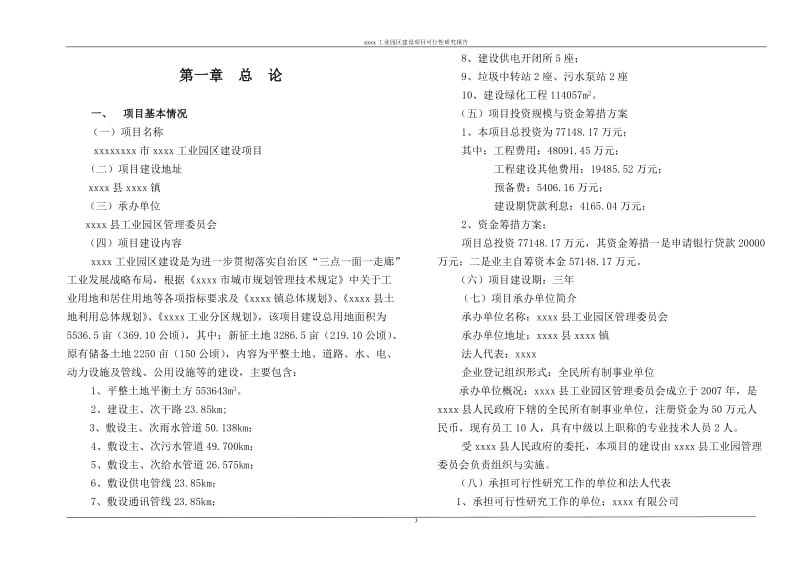 某市工业园区建设项目可行性研究报告.doc_第3页