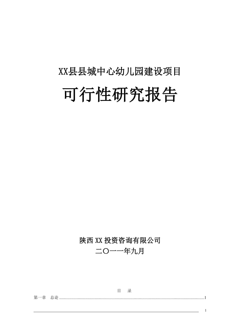 县城中心幼儿园项目可行性研究报告.doc_第1页