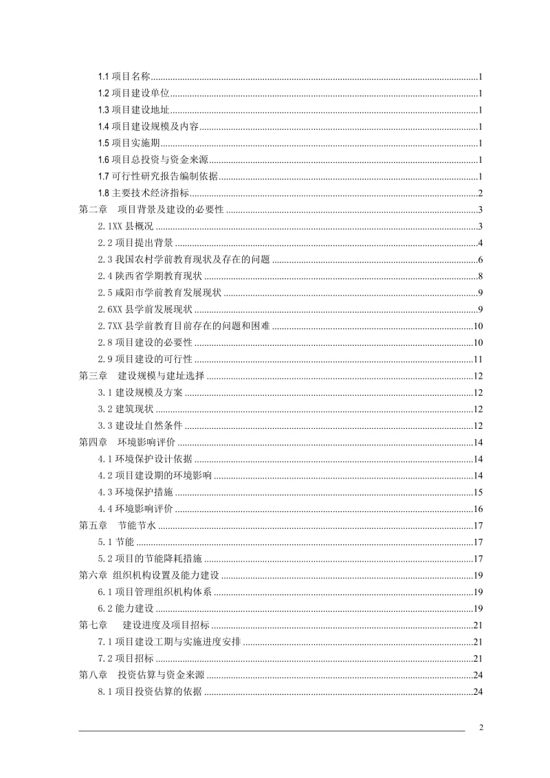 县城中心幼儿园项目可行性研究报告.doc_第2页