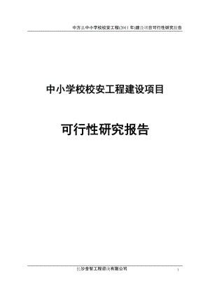 中小学校校安工程建设项目可行性研究报告.doc