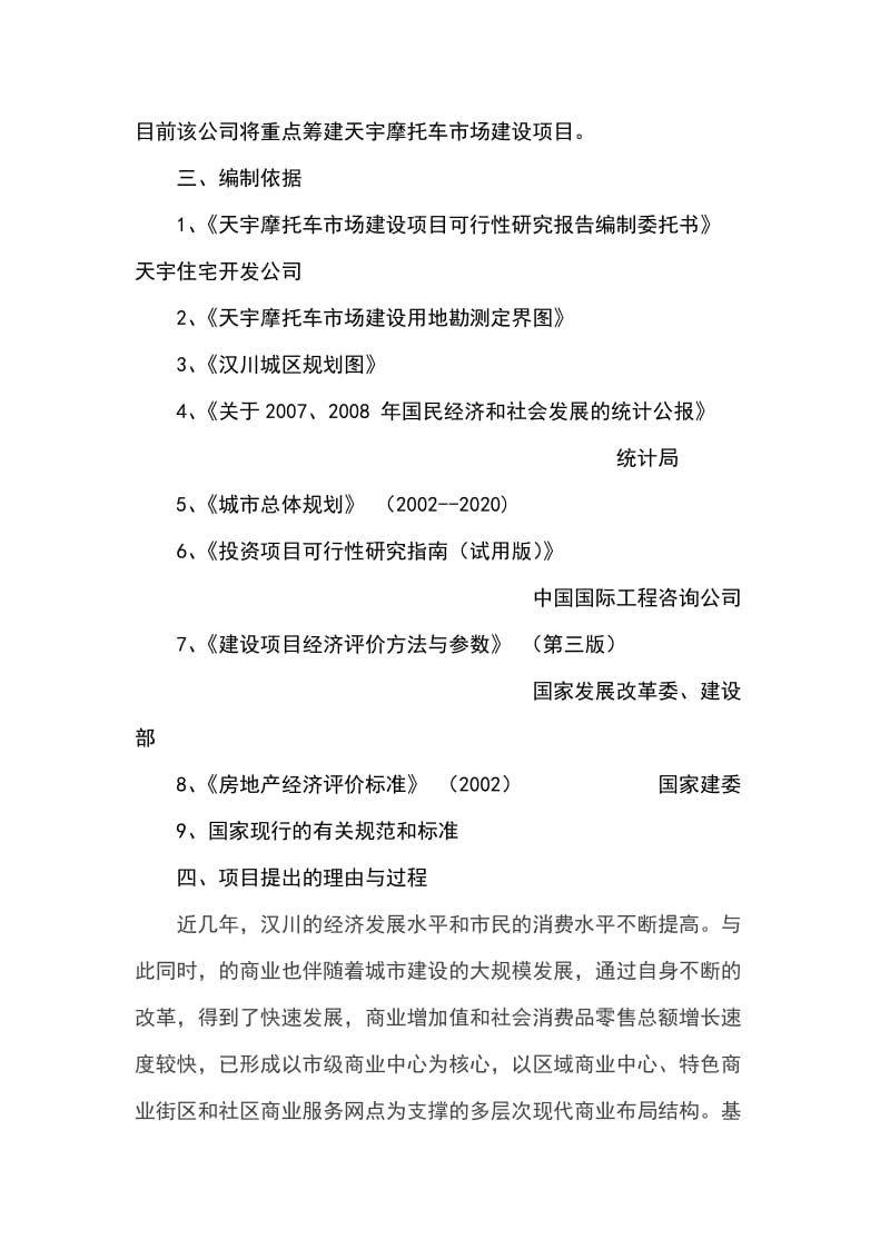 摩托车市场建设项目可行性研究报告 (13).doc_第2页