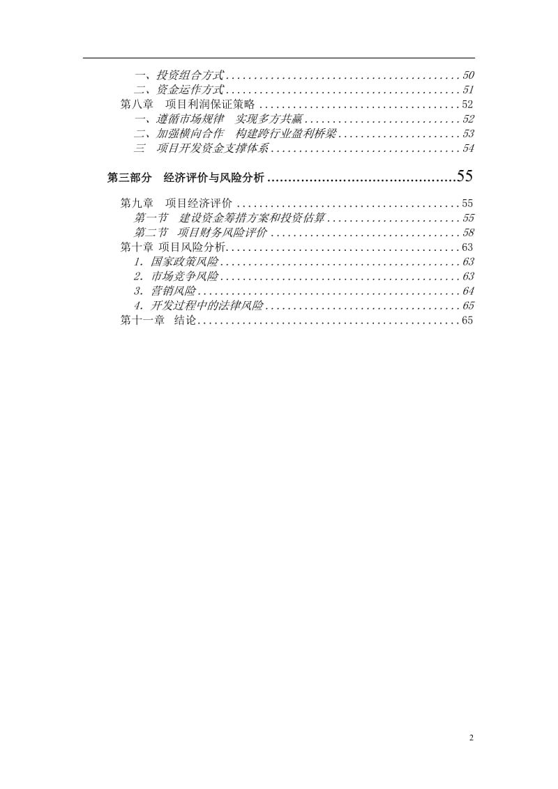 某星级酒店项目建设可行性研究报告 (6).doc_第2页