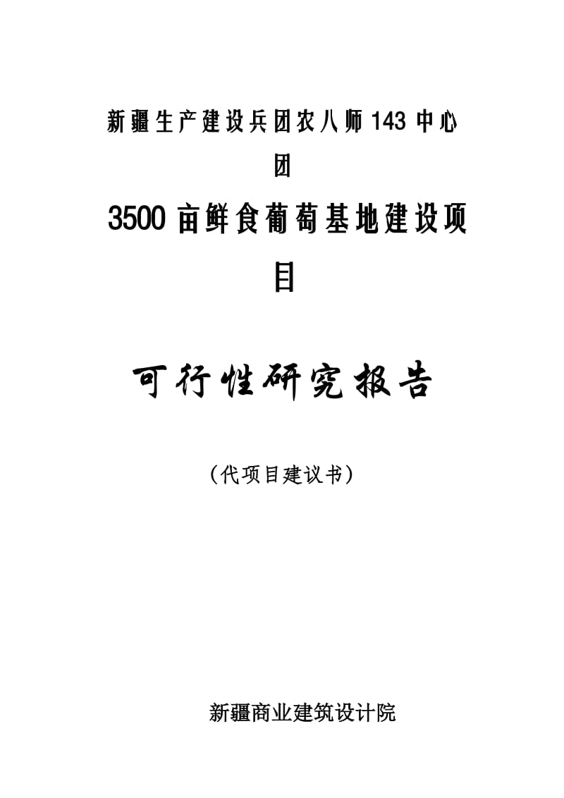 143团3500亩鲜食葡萄基地建设项目可行性研究报告.doc_第1页