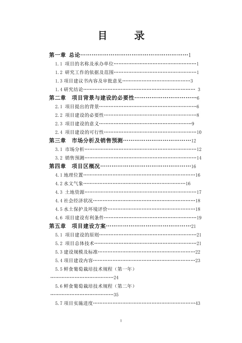 143团3500亩鲜食葡萄基地建设项目可行性研究报告.doc_第3页