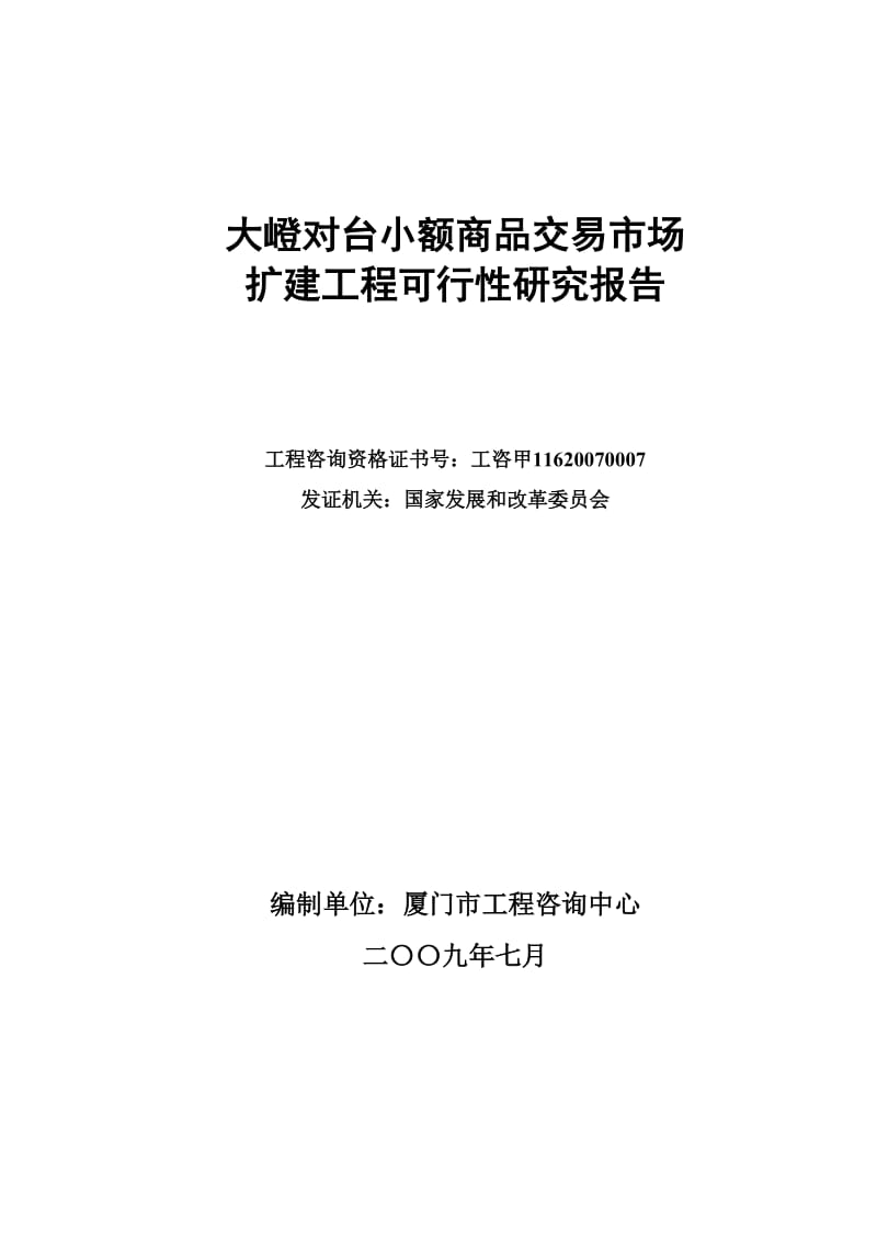 厦门大嶝对台小额商品交易市场扩建工程可行性研究报告_104页.doc_第2页