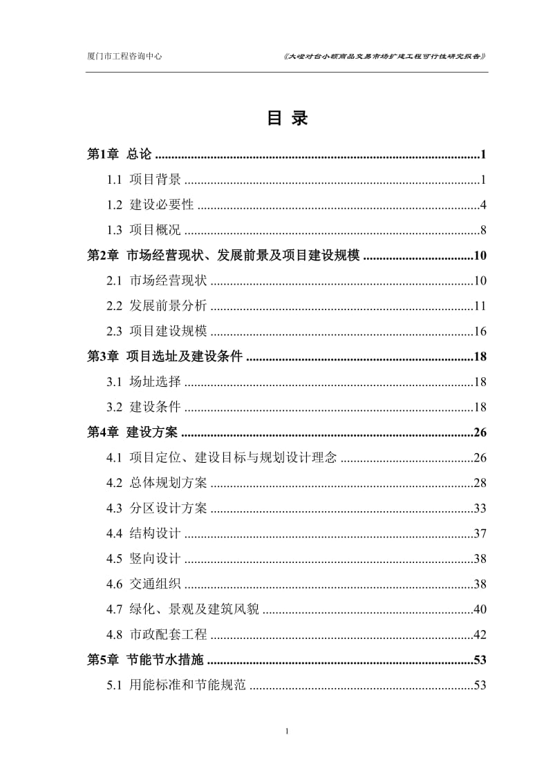 厦门大嶝对台小额商品交易市场扩建工程可行性研究报告_104页.doc_第3页