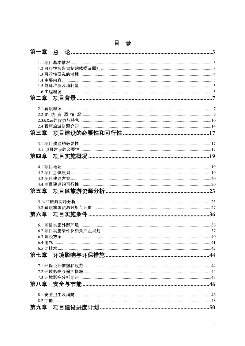 某地旅游项目可行性研究报告.doc_第1页