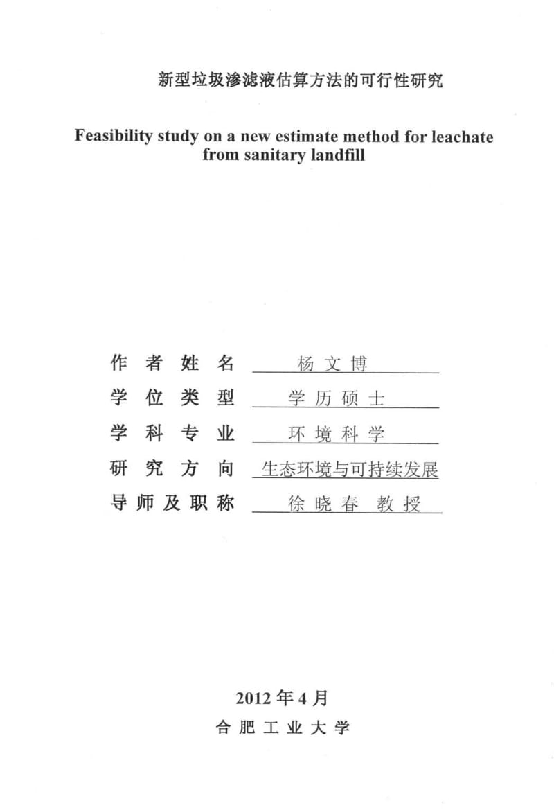 新型垃圾渗滤液估算方法的可行性研究.pdf_第1页