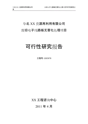 华北XX 资源再利用有限公司废弃电子线路板无害化处理项目可行性研究报告.doc