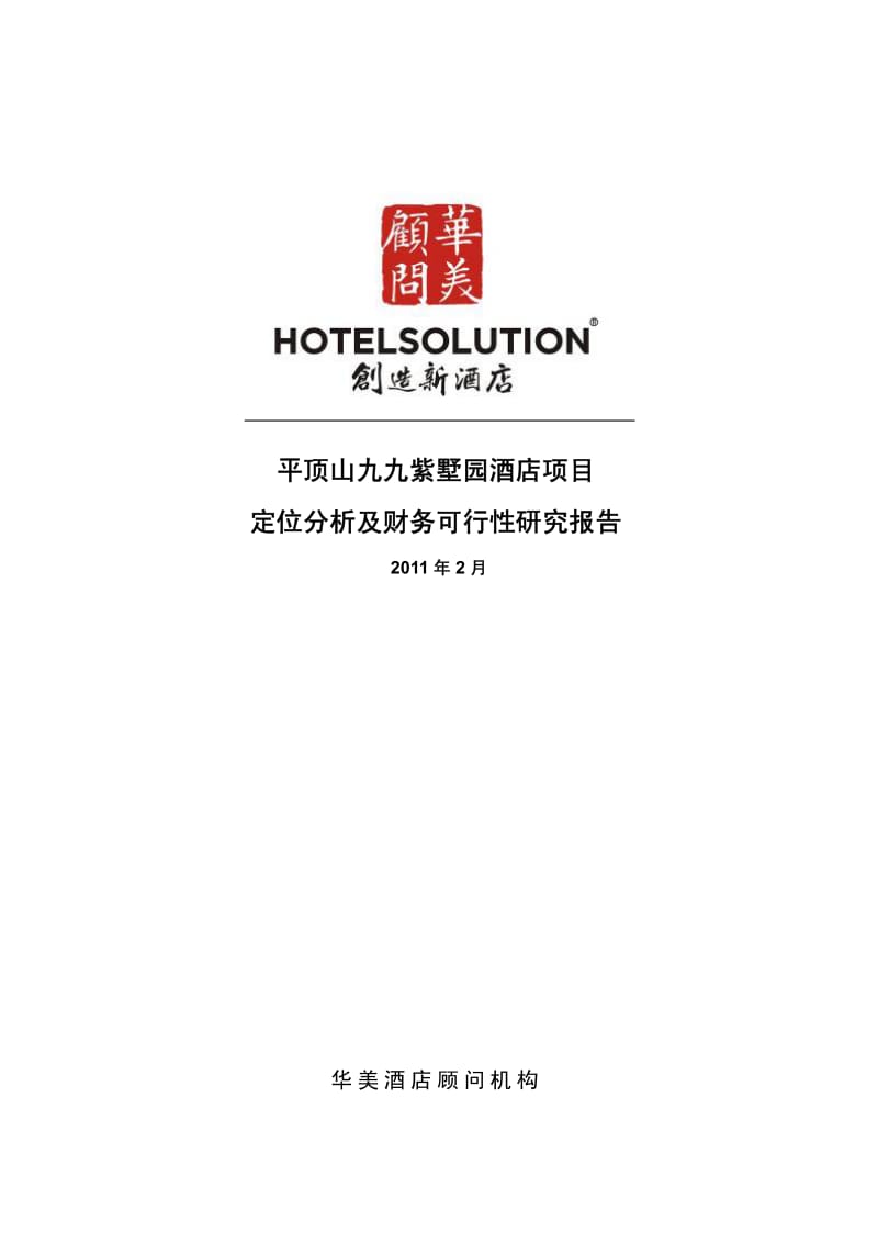 2011平顶山九九紫墅园酒店项目定位分析及财务可行性研究报告.pdf_第1页