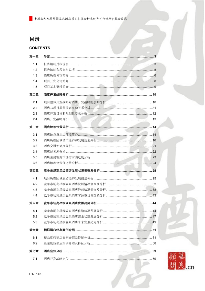 2011平顶山九九紫墅园酒店项目定位分析及财务可行性研究报告.pdf_第2页