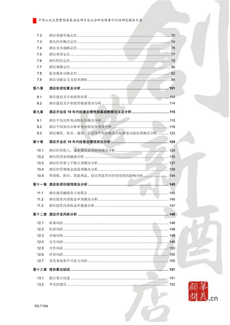 2011平顶山九九紫墅园酒店项目定位分析及财务可行性研究报告.pdf_第3页