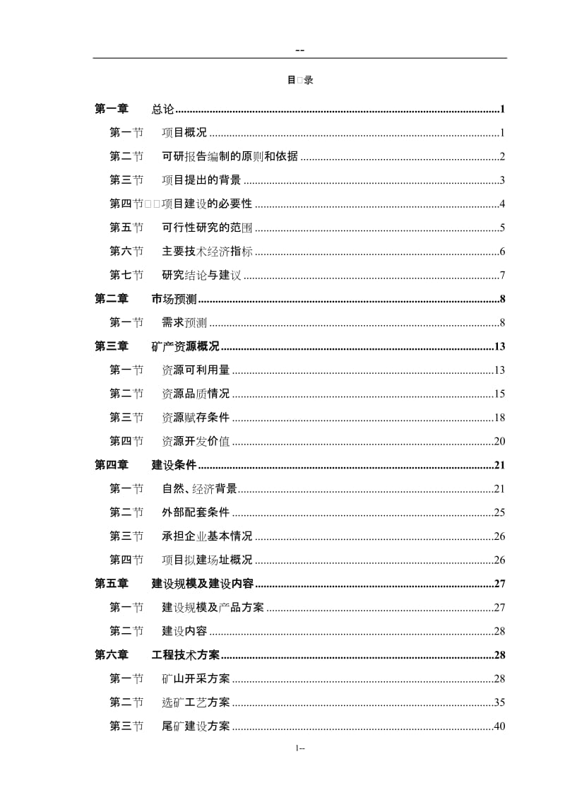 铁矿25万吨年矿石采选项目可行性研究报告.doc_第1页