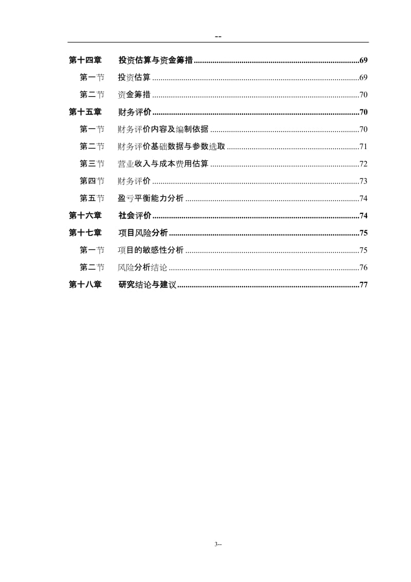 铁矿25万吨年矿石采选项目可行性研究报告.doc_第3页