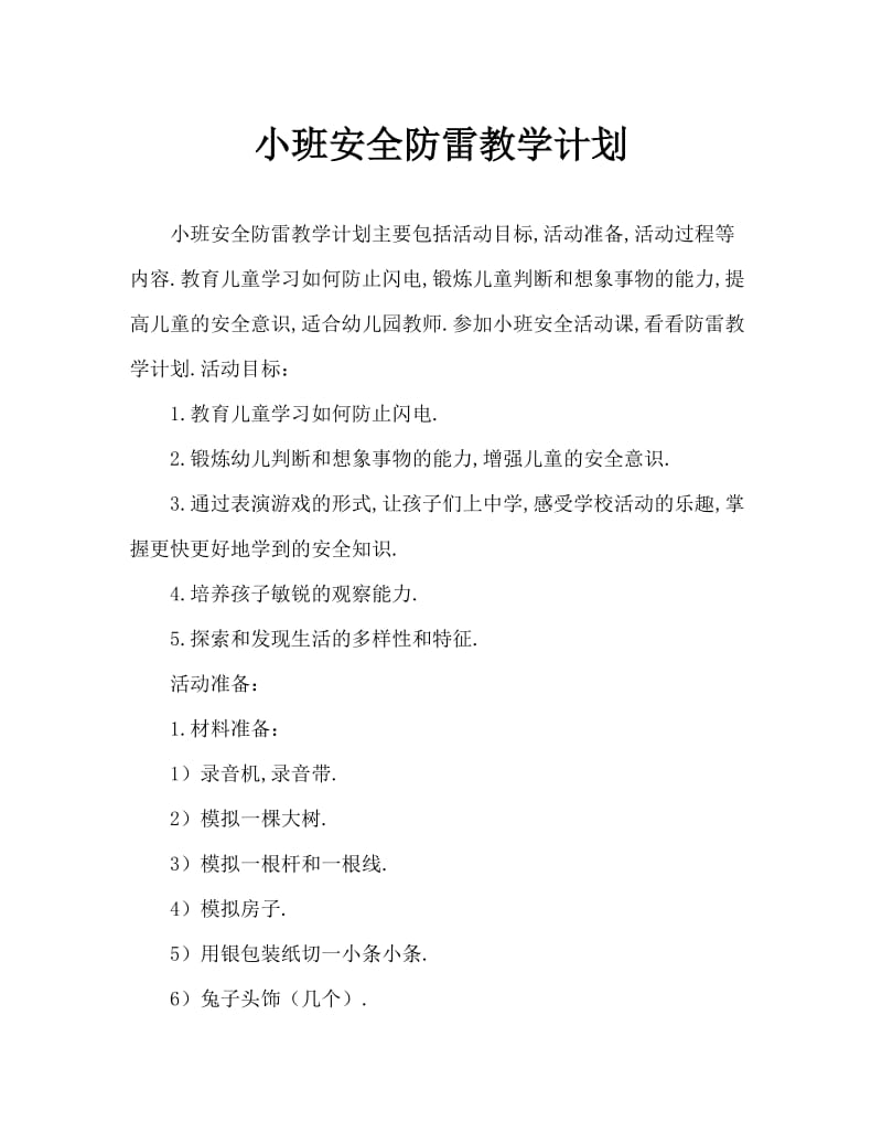 小班安全防雷电教案.doc_第1页