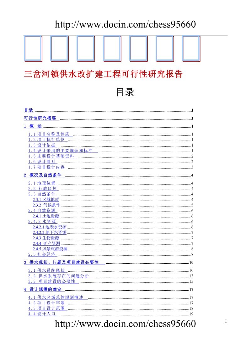 三岔河镇供水改扩建工程可行性研究报告2.doc_第1页