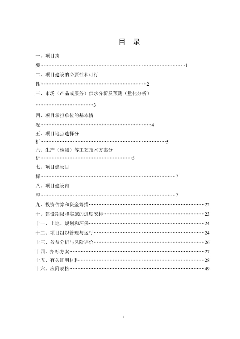 国家畜禽新品种扬州鹅选育与扩繁良种工程建设可行性研究报告 (7).doc_第2页