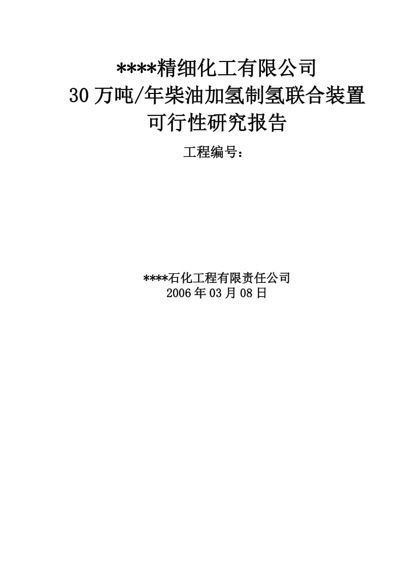 30万柴油加氢可行性研究报告 (2).doc_第1页