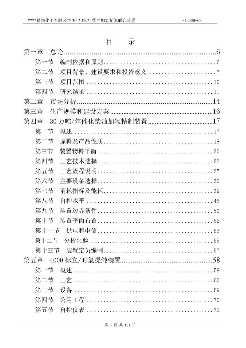 30万柴油加氢可行性研究报告 (2).doc_第3页