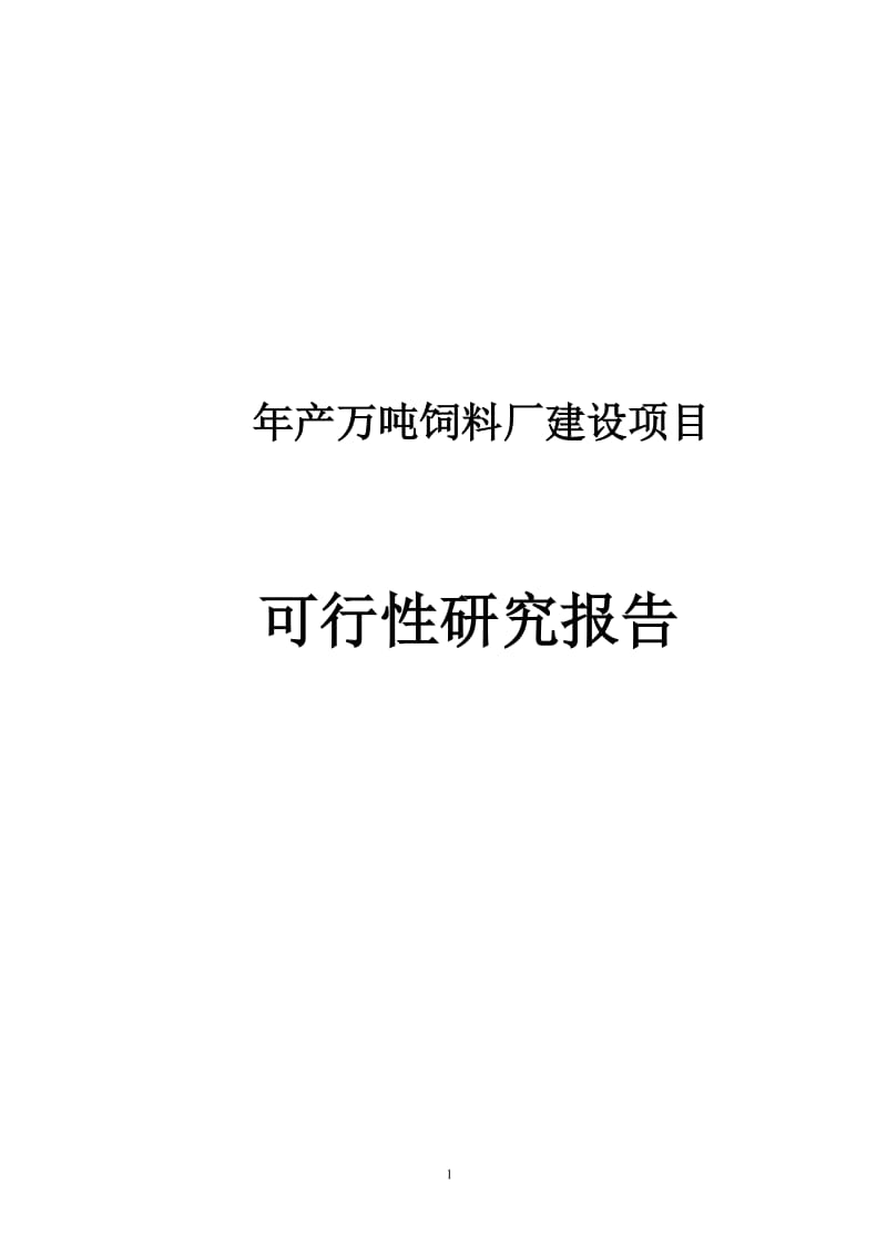 年产万吨饲料厂可行性研究分析报告.doc_第1页