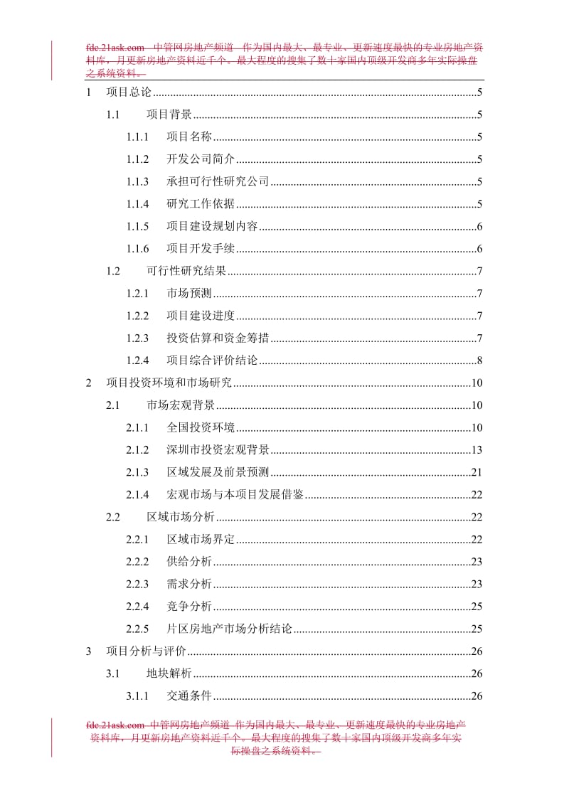 深圳市国威广场项目可行性研究报告 (5).doc_第3页