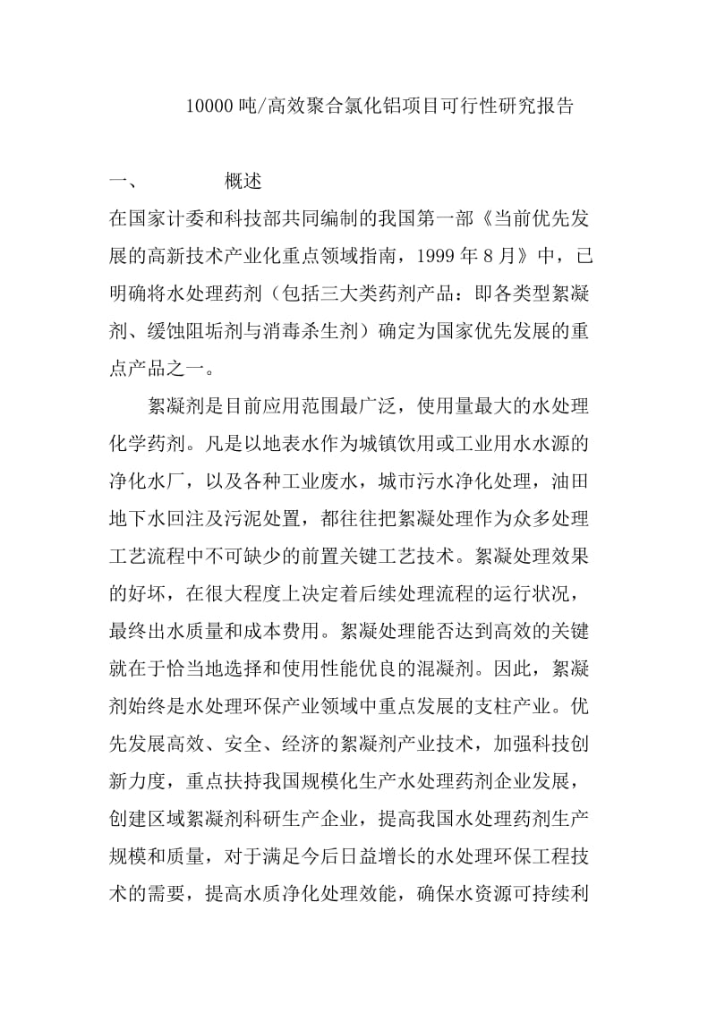 1万吨高效聚合氯化铝项目可行性研究报告(转).doc_第1页