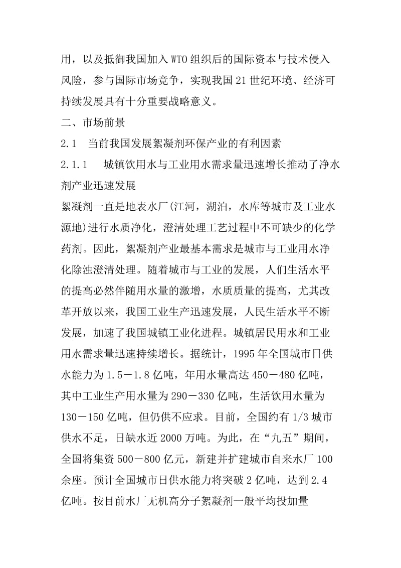 1万吨高效聚合氯化铝项目可行性研究报告(转).doc_第2页