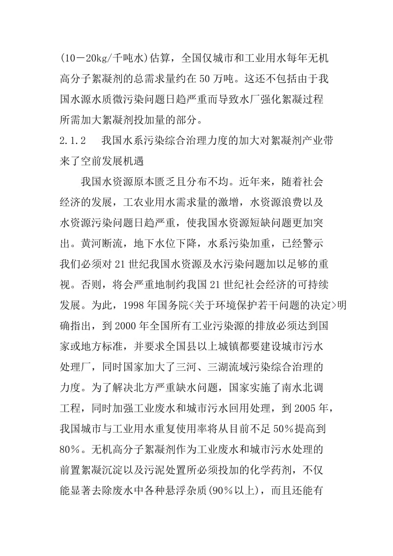 1万吨高效聚合氯化铝项目可行性研究报告(转).doc_第3页