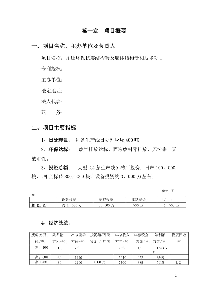 某某环保抗震结构砖建设项目投资立项可行性研究报告.doc_第2页