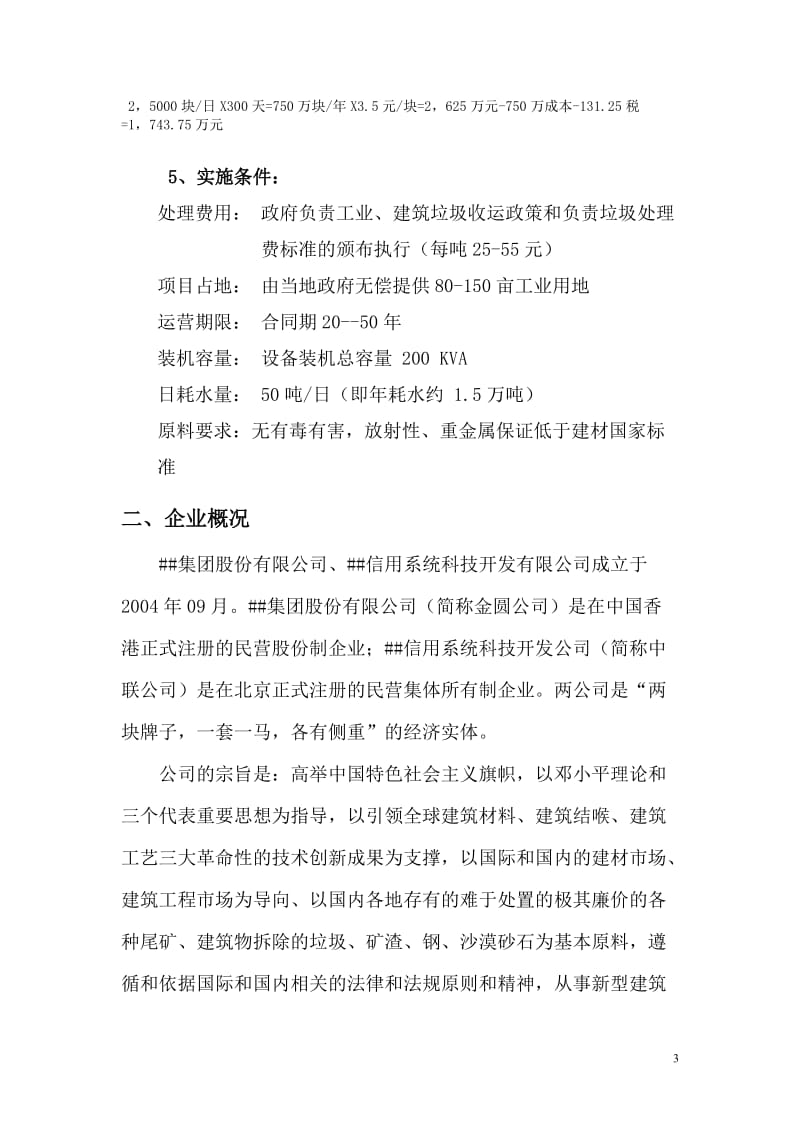 某某环保抗震结构砖建设项目投资立项可行性研究报告.doc_第3页