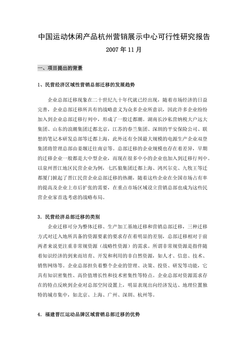 中国运动休闲产品杭州营销展示中心可行性研究报告.doc_第1页