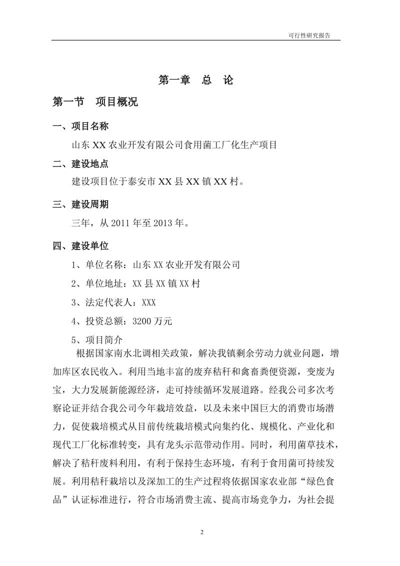 食用菌工厂化生产项目可行性研究报告 (3).doc_第2页