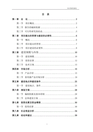 食用菌工厂化生产项目可行性研究报告 (3).doc