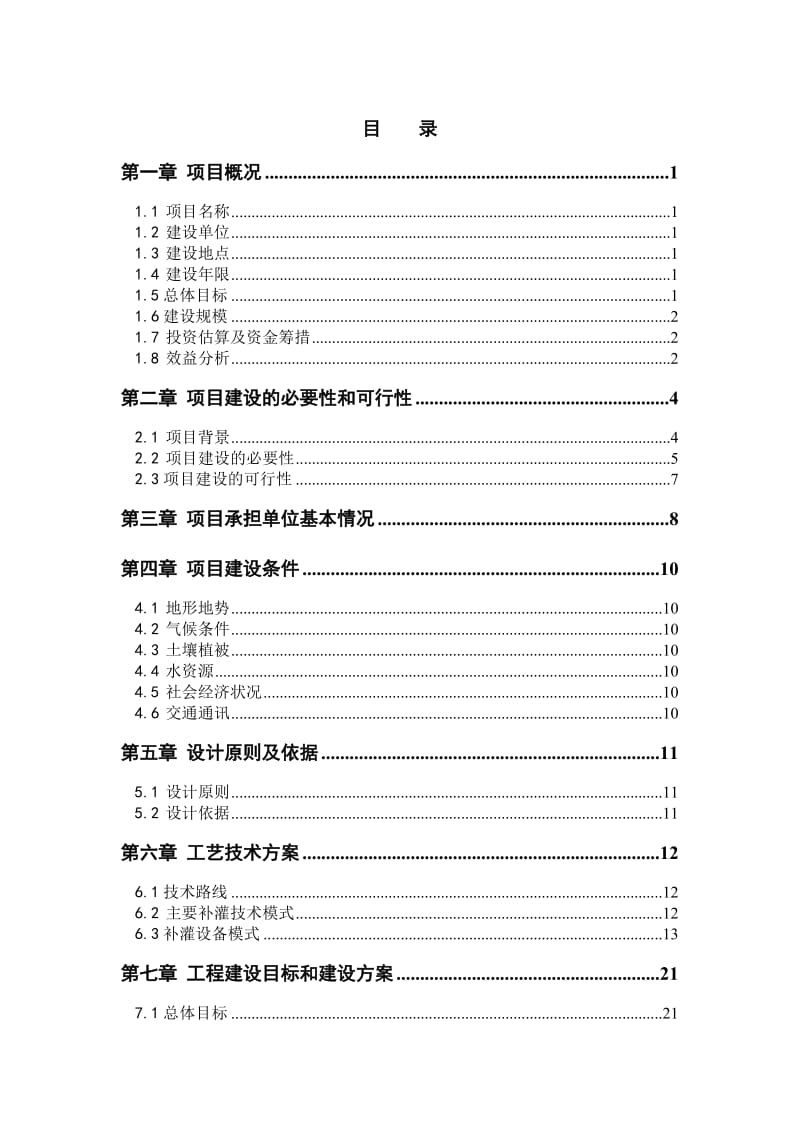 干旱带生态恢复可行性研究报告（优秀甲级报告）.doc_第3页