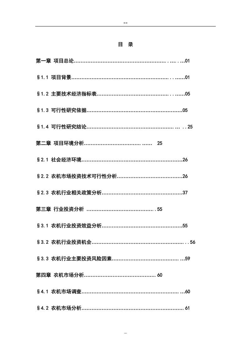 农机大市场建设项目可行性研究报告 (5).doc_第1页