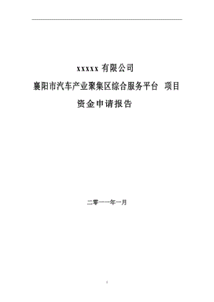 汽车产业聚集区综合服务平台项目可行性研究报告.doc