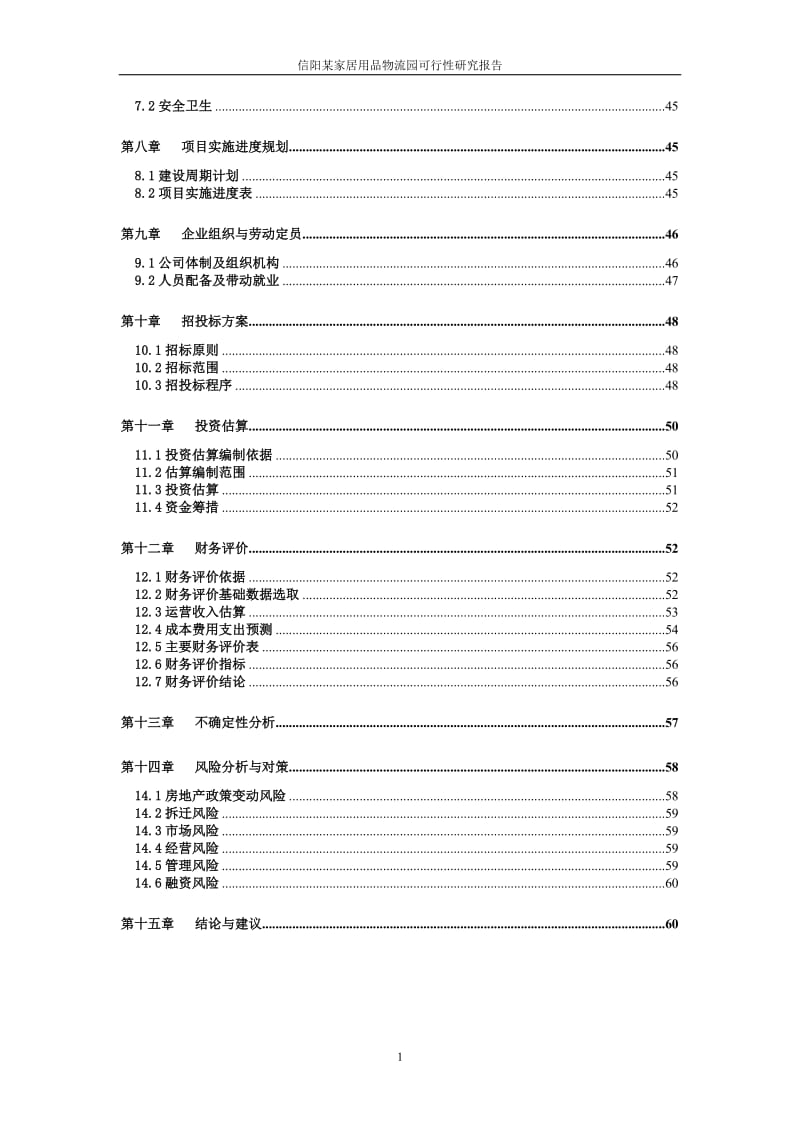 某家居用品物流园建设项目可行性研究报告08208.doc_第2页