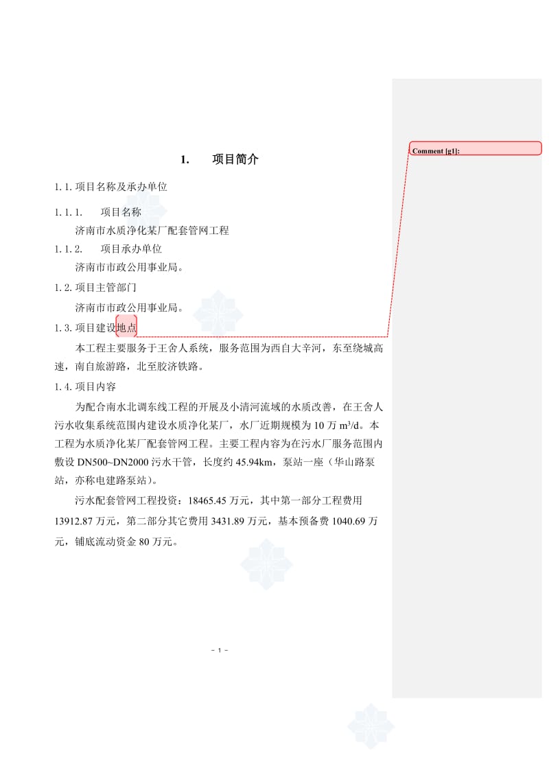 济南市某水质净化厂配套管网工程可行性研究报告1.doc_第1页