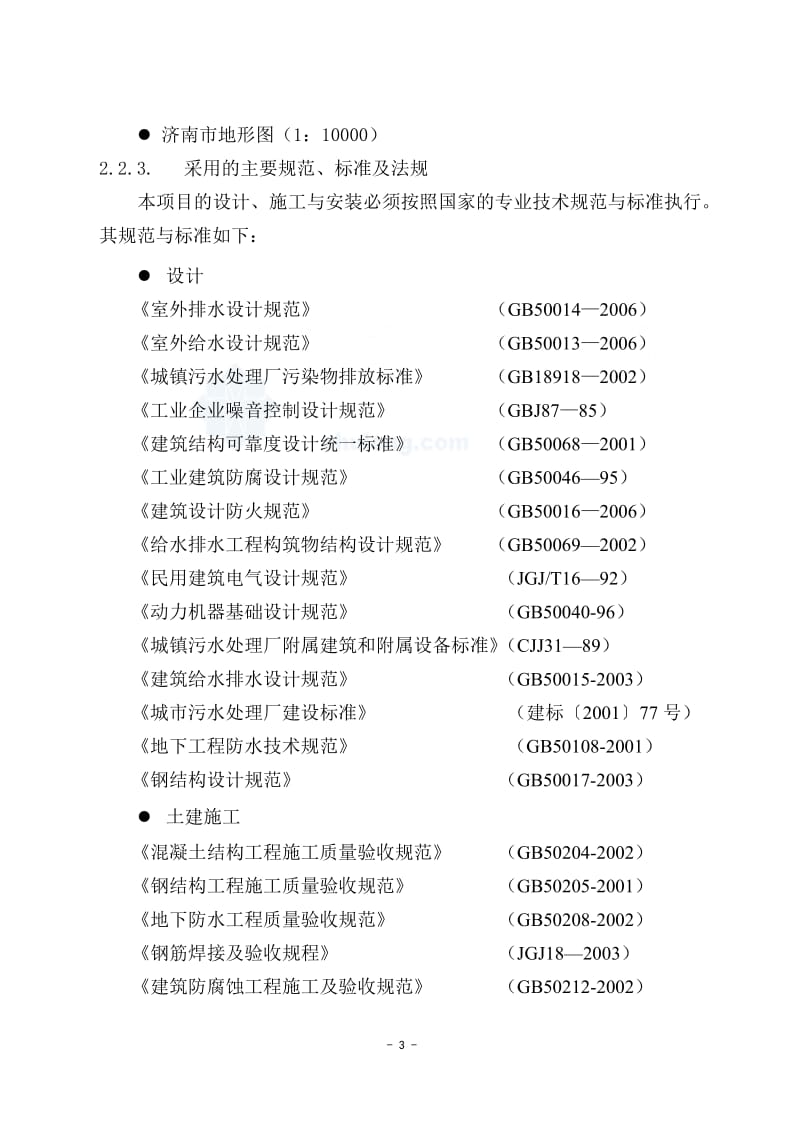 济南市某水质净化厂配套管网工程可行性研究报告1.doc_第3页