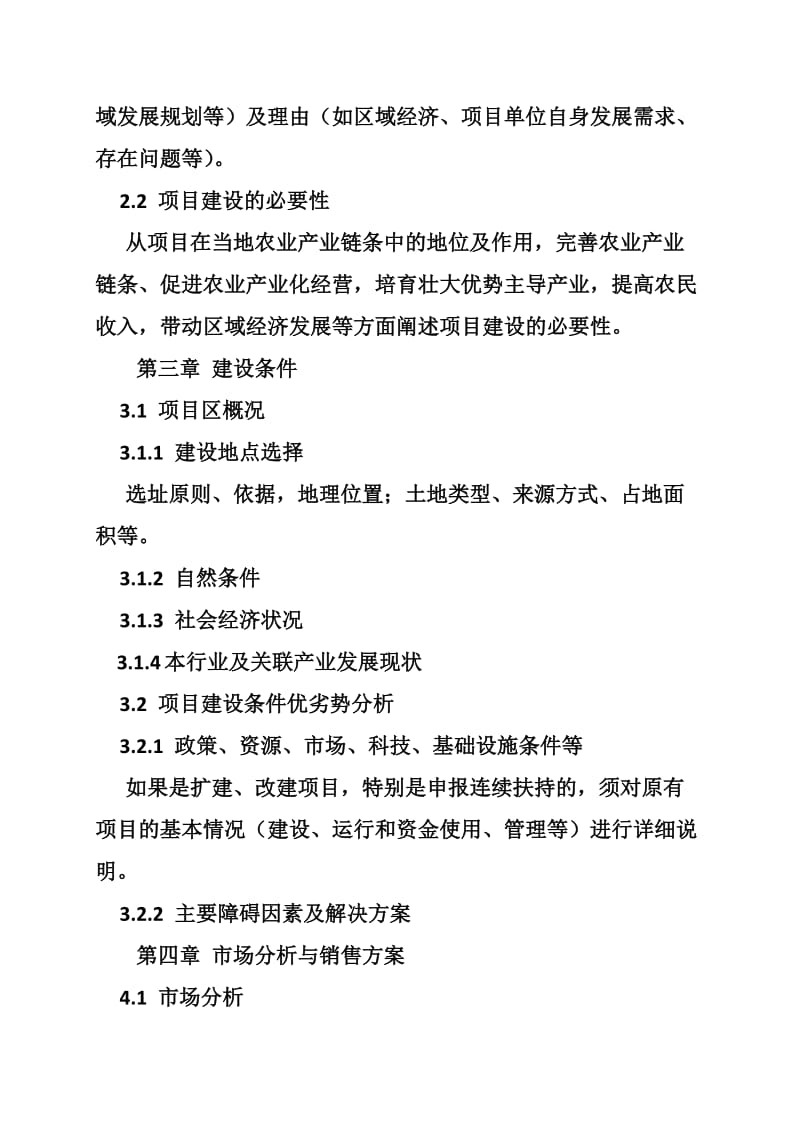 国家农业综合开发产业化经营项目可行性研究报告编写参考大纲(共8篇).doc_第3页