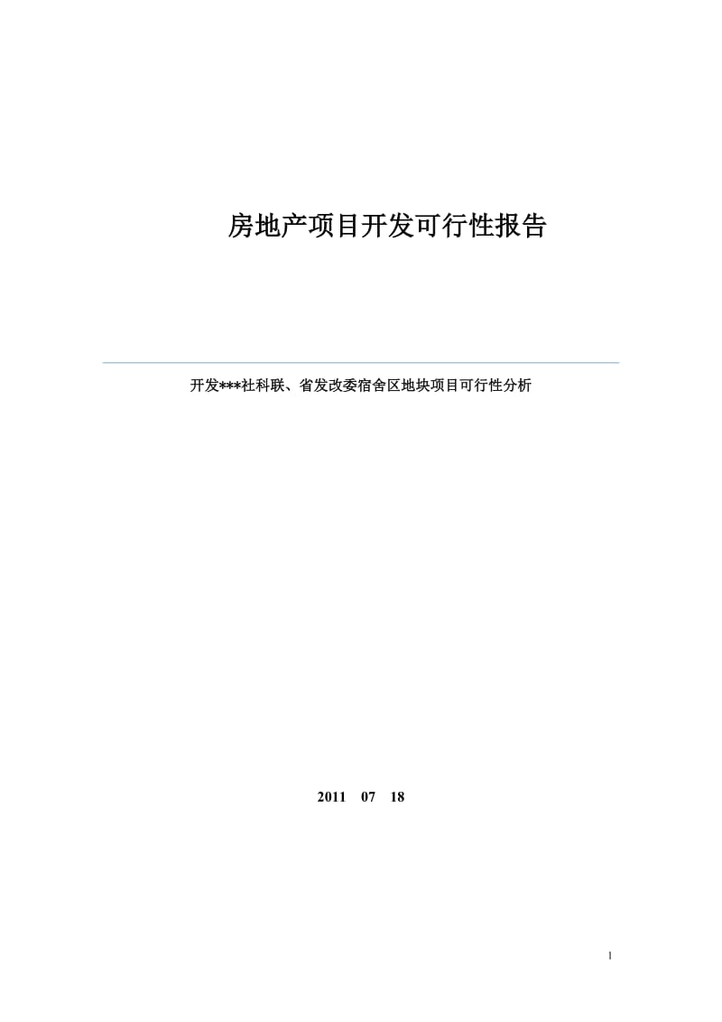 发改委宿舍区地块项目可行性研究报告.doc_第1页