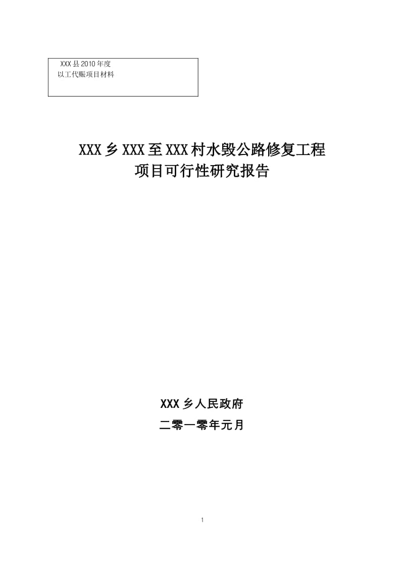 公路修复项目可研报告 村公路修复工程项目可行性研究报告.wps_第1页