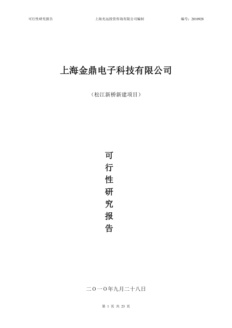 【DOC】投资建设电子科技有限公司的可行性研究报告.doc_第1页