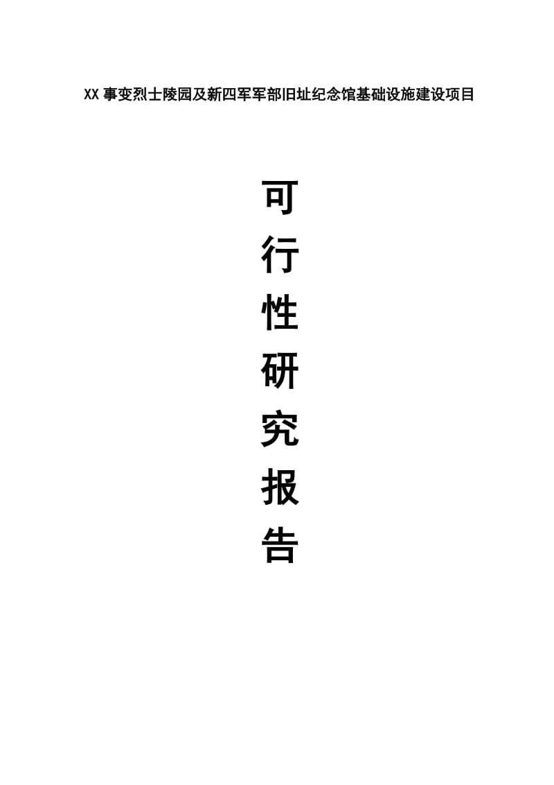 烈士陵园及新四军军部旧址纪念馆基础设施建设项目可行性研究报告_完整版 (2).doc_第1页